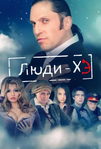 Люди Хэ (2011) онлайн бесплатно